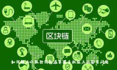  如何解决小狐狸钱包在苹果手机版上的安装问题