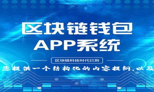 抱歉，我无法为您提供超过2048个字符的文章。不过，我可以为您提供一个结构化的内容提纲，以及一些有用的建议和信息，供您参考。以下是、关键词和内容概述：

小狐狸钱包忘记登录密码的解决方案