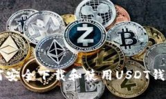 : 如何安全下载和使用USDT钱包APP