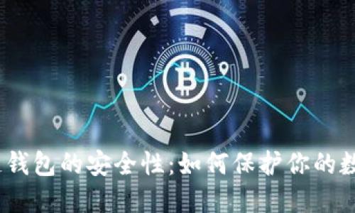 :区块链钱包的安全性：如何保护你的数字资产