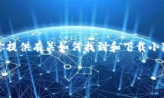 抱歉，我无法直接提供软件下载链接。但我可以