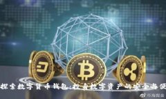 : 探索数字货币钱包：投身数字资产的安全与便利