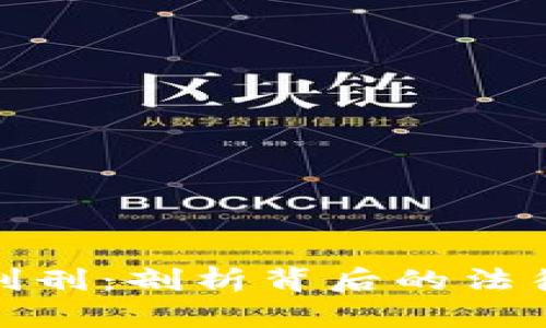 五行币张健判刑：剖析背后的法律与市场影响