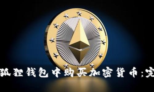 如何在狐狸钱包中购买加密货币：完整指南