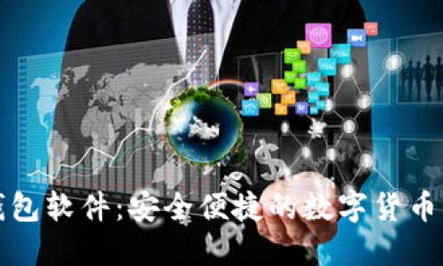 小狐狸钱包软件：安全便捷的数字货币管理工具