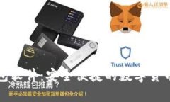 小狐狸钱包软件：安全便捷的数字货币管理工具