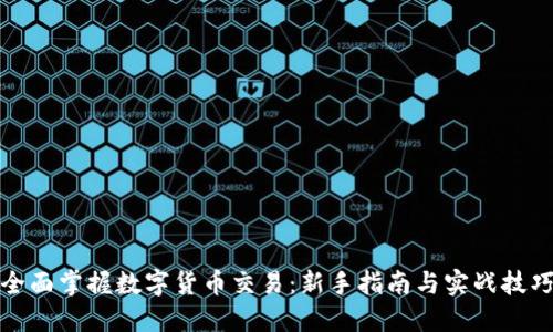 全面掌握数字货币交易：新手指南与实战技巧