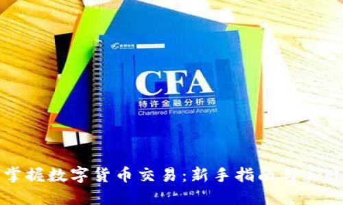 全面掌握数字货币交易：新手指南与实战技巧