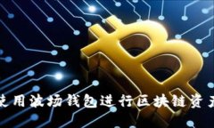  如何使用波场钱包进行区块链资产管理？