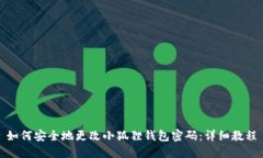 如何安全地更改小狐狸钱包密码：详细教程