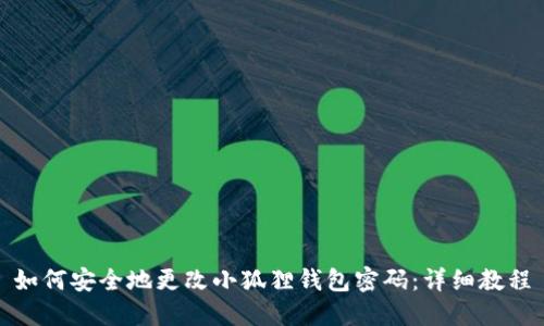 如何安全地更改小狐狸钱包密码：详细教程