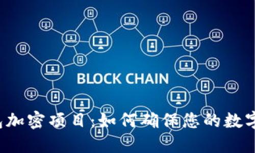 区块链钱包加密项目:如何确保您的数字资产安全?