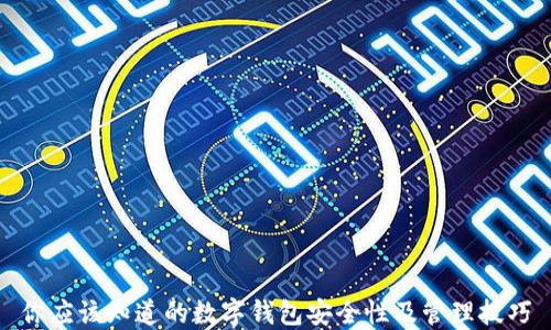 
你应该知道的数字钱包安全性及管理技巧
