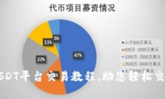 全面解析USDT平台交易教程，助您轻松交易虚拟货