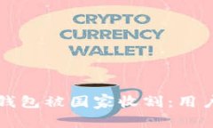 如何防范虚拟币钱包被国家收割：用户安全的全