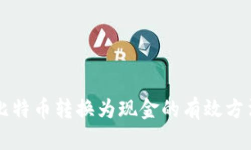 中国比特币转换为现金的有效方法指南