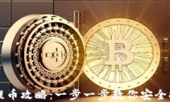 小狐狸钱包提币攻略：一步一步教你安全提取数