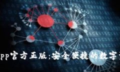 小狐狸钱包App官方正版：安全便捷的数字资产管