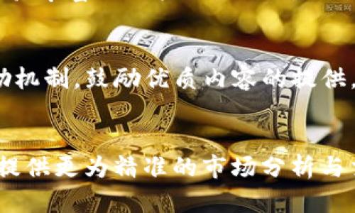 数字货币交易社区：构建安全、便捷的数字资产共享平台

guaijianci数字货币, 交易社区, 区块链/guanjianci

近年来，数字货币的兴起为全球经济带来了深刻的变革，越来越多的人开始关注和参与数字货币的交易。与此同时，数字货币交易社区作为一个新兴的社交与交易平台，逐渐成为了数字货币爱好者，投资者和交易者的重要聚集地。在这样的社区中，不仅能及时获取市场动态、技术分析和交易策略，还能与志同道合的人分享经验、交流思想。这不仅丰富了用户的交易知识，同时也增强了社区的功能性和互动性。

本文将围绕“数字货币交易社区”这一主题进行全面探讨，分析其重要性、构建模型、用户价值，以及面临的挑战和未来的发展方向。希望通过这一分析，帮助读者更好地理解数字货币交易社区的本质，及其在数字经济中的作用。

数字货币交易社区的重要性

数字货币交易社区的出现，标志着传统金融模式与互联网科技的结合。其重要性体现在以下几个方面：

首先，数字货币市场波动性极大，信息的时效性和准确性变得尤为重要。交易社区聚集了大量的市场分析师和交易高手，他们经常分享最新的市场动态、技术分析和交易策略。这种信息的快速传递，使得用户能够快速响应市场变化，提高交易的成功率。

其次，数字货币交易社区提供了一个互动的平台。用户可以在社区中交流经验，分享交易心得，甚至开展合作。通过这样的互动，用户不仅能够获得知识，还能建立起强大的社交网络，这在未来的交易中可能会转化为实实在在的经济利益。

最后，交易社区也在不断推动数字资产的普及与应用。通过教育和推广，社区让更多的用户了解数字货币的潜在价值，吸引了大量新手用户的加入，从而推动了整个市场的发展。

数字货币交易社区的构建模型

1. 用户注册与身份验证：
用户需要在社区平台注册账号，并填写相关信息进行身份验证。这一步骤能够确保社区的安全性，避免恶意用户的加入，保护投资者的权益。

2. 社区板块分类：
交易社区可以根据不同的需求和话题分为多个板块，比如技术分析、新闻讨论、交易策略、项目评测等。这种分类能够让用户更快速地找到自己所需的信息，提高社区的使用效率。

3. 信息发布与互动机制：
用户在平台上可以自由发布信息、发布交易计划等，同时社区也需要建立一定的审核机制，以确保信息的准确性和有效性。社区还可以通过赞同、评论等方式，鼓励用户之间的互动。

4. 教育资源与培训模块：
社区应当为用户提供丰富的教育资源，包括视频教程、文章、线上课程等。这些资源可以帮助新手用户快速上手，理解数字货币的基本概念和交易技巧，同时也为经验丰富的用户提供进阶学习的机会。

5. 数据监控与风险管理：
为了保护用户的投资，交易社区可以引入数据监控机制，实时追踪市场动态，提供风险预警功能，帮助用户及时作出调整，从而降低投资风险。

数字货币交易社区的用户价值

数字货币交易社区为其用户创造了多方面的价值：

首先，用户在社区中能够快速获得信息和知识。无论是市场走势、技术分析，还是新兴项目的评测，用户都能够通过社区及时获得相关信息。这种迅速的获取信息的能力，有助于用户作出更为精准的投资决策，进而提高投资收益。

其次，社区提供了一个激励机制。通过优质内容的发布和用户的互动，社区可以对活跃用户进行奖励。这样的机制不仅激发了用户的参与热情，也提升了社区整体的知识水平和活跃度。

再次，社区给用户搭建了一个社交平台。在这里，用户可以结识到业内的朋友、行业专家，展开一系列的讨论和深入交流。这种社交网络的建立，对于用户未来的投资和交易都是极为重要的资源。

最后，数字货币交易社区还可以为用户提供额外的服务，比如行情分析、投资咨询、项目评测等。这些服务不仅提升了社区的竞争力，也为用户提供了更多的价值选择。

数字货币交易社区所面临的挑战

尽管数字货币交易社区的前景广阔，但仍然面临着一些挑战：

首先是安全性问题。由于数字货币的特性，交易社区常常成为黑客攻击的目标，用户数据的安全和资产的安全始终是重中之重。交易社区应当投入更多资源，确保平台的安全与用户的权益。

其次是信息的真实性和准确性。在一个开放的社区中，信息的发布没有严格的监管机制，容易出现虚假的信息和误导性的策略。这不仅损害了用户的利益，也影响了社区的健康发展。因此，需要加强信息审核机制，提高社区的内容质量。

第三，用户的教育和引导显得尤为重要。由于数字货币市场的复杂性和波动性，很多新手用户容易被误导，导致投资失利。社区需要加强对新手用户的培训与引导，帮助他们正确理解市场，同时增强风险意识。

最后，市场竞争加剧。随着越来越多的数字货币交易社区的出现，如何吸引用户、保持用户活跃度，成为了社区所面临的重要挑战。因此，交易社区需要不断创新，不断完善自身的功能与服务，以保持竞争力。

未来数字货币交易社区的发展方向

未来，数字货币交易社区的发展可能将朝以下几个方向发展：

首先是技术创新。随着区块链技术的不断演进，数字货币交易社区也将引入更多先进技术，如人工智能、大数据分析等，以提高信息处理能力、交易效率和用户体验。

其次是多元化的服务。未来的交易社区可能不仅仅局限于信息交流和交易，还可以提供更多的金融服务，比如资产管理、投资顾问服务等。这会进一步提升社区的整体价值和用户的参与度。

此外，增加国际化的交流与合作也将成为一种趋势。随着数字货币全球化进程的加快，更多地区的用户可能加入到社区中，社区也需要适应并协调不同文化、习惯的用户需求。

最后，强化社区的治理机制，将是确保社区健康发展的重要举措。通过设立良好的管理制度、治理结构，增强用户的参与感与归属感，将有助于建立一个更加稳定与长久的交易社区。

可能相关问题

1. 如何选择适合自己的数字货币交易社区？
   在选择适合自己的数字货币交易社区时，用户需要考虑多个因素，如社区的活跃度、内容的专业性、安全性以及提供的服务等。活跃度高的社区能够提供更多的信息和交流机会，而专业的内容能够帮助用户提升交易技能。安全性方面，用户需关注社区是否有完善的安全措施以及用户的反馈。同时，了解社区是否提供和用户自身需求匹配的服务，例如哪些培训课程、市场分析工具等。	

2. 数字货币交易社区能否完全替代传统交易方式？
   数字货币交易社区和传统交易方式各有其优势与劣势。数字货币交易社区能够提供信息交流、策略分享等，增强用户的社区归属感；然而，传统交易方式仍旧占据主导地位，尤其是在合规性与用户信任方面。未来，二者可能会形成一种共存的局面，彼此借鉴与融合，实现更高效的交易体验。	

3. 新手用户如何在数字货币交易社区中生存和发展？
   新手用户在数字货币交易社区中，应积极主动地学习数字货币的基础知识，通过社区内的培训资源、专题讨论等方式获取信息。同时，在互动中保持谦虚的态度，虚心求教。可以找到一些经验丰富的用户进行一对一的交流或寻找导师。了解市场的同时，也需建立合理的风险控制意识，为自己的交易做好充足的准备。	

4. 怎样维护和促进数字货币交易社区的健康发展？
   数字货币交易社区的健康发展，需要用户的共同参与和责任意识。每位用户都应为分享真实的信息、发表理性和有建设性的意见而努力。同时，管理团队也应当建立明确的行为规范与奖励机制，鼓励优质内容的提供，打击虚假信息。在此过程中，透明的管理和良性互动也必不可少，促进用户间的互信。	

5. 数字货币交易社区的未来趋势是什么？
   数字货币交易社区的未来趋势将朝着技术化、专业化和多元化的方向发展。技术方面，将运用人工智能等先进的技术手段提升用户体验；专业方面，社区的内容将趋向高质量化和深度化，提供更为精准的市场分析与交易策略；多元化则体现在服务的丰富性上，包括教育、咨询、资产管理等，能满足不同用户的需求。	
