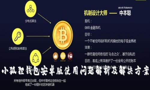 小狐狸钱包安卓版使用问题解析及解决方案