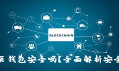 :区块链网页钱包安全吗？全面解析安全性与风险
