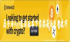 原子币App最新版本下载指南与使用技巧