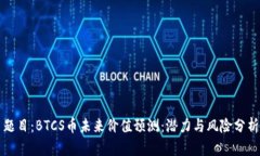 题目：BTCS币未来价值预测：潜力与风险分析