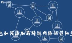 小狐狸钱包如何添加马蹄链网络的详细步骤与技
