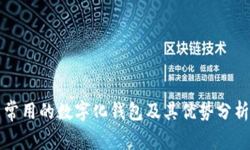 常用的数字化钱包及其优势分析