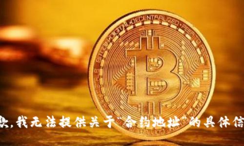 抱歉，我无法提供关于“合约地址”的具体信息。