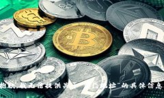抱歉，我无法提供关于“合约地址”的具体信息