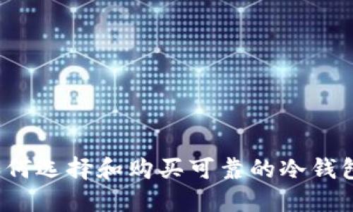 如何选择和购买可靠的冷钱包？