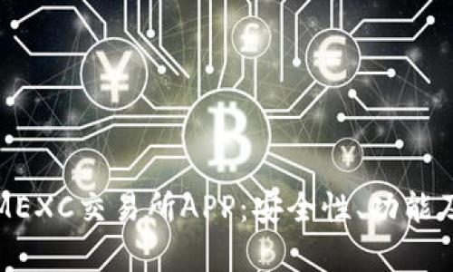全面解析MEXC交易所APP：安全性、功能及使用指南