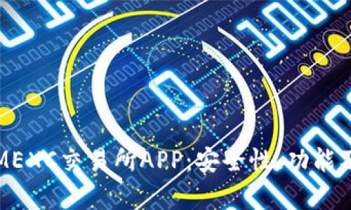 全面解析MEXC交易所APP：安全性、功能及使用指南