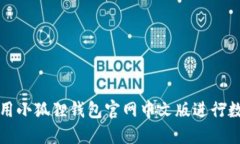 如何轻松使用小狐狸钱包官网中文版进行数字资