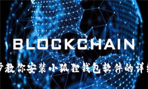 一步步教你安装小狐狸钱包软件的详细教程
