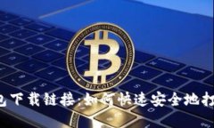  小狐钱包下载链接：如何快速安全地打开和下载
