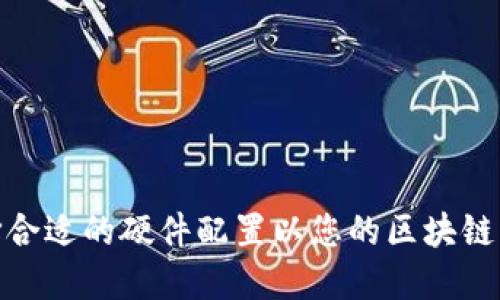 如何选择合适的硬件配置以您的区块链钱包体验