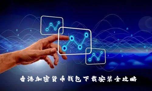  香港加密货币钱包下载安装全攻略