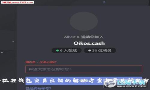 小狐狸钱包交易出错的解决方案与常见问题分析