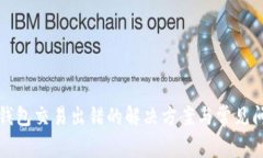 小狐狸钱包交易出错的解决方案与常见问题分析