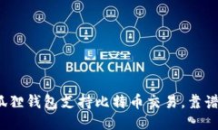 小狐狸钱包支持比特币交易，靠谱吗？