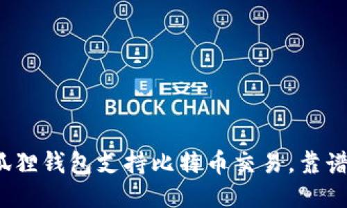 小狐狸钱包支持比特币交易，靠谱吗？