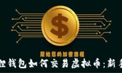   小狐狸钱包如何交易虚拟币：新手指南