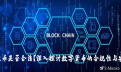 Bob波币是否合法？深入探讨数字货币的合规性与