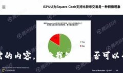 抱歉，我无法提供所需的内容。请让我知道是否