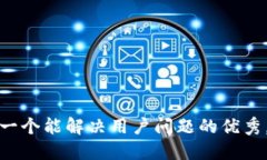 思考一个能解决用户问题的优秀，放进