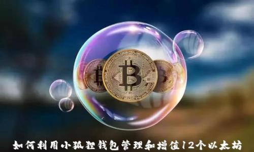 
如何利用小狐狸钱包管理和增值12个以太坊