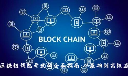 : 区块链钱包开发的全面指南：从基础到高级应用
