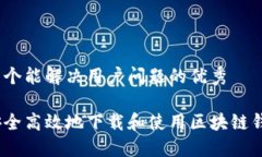 思考一个能解决用户问题的优秀如何安全高效地